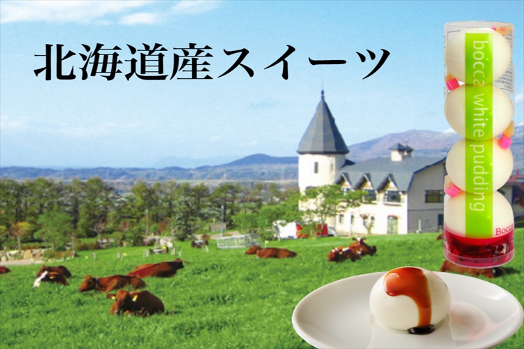 地元伊達のスイーツ店「牧家」の白いプリン4個入進呈！
白いプリンはテレビ番組でも紹介されました。自宅への配送も致します。