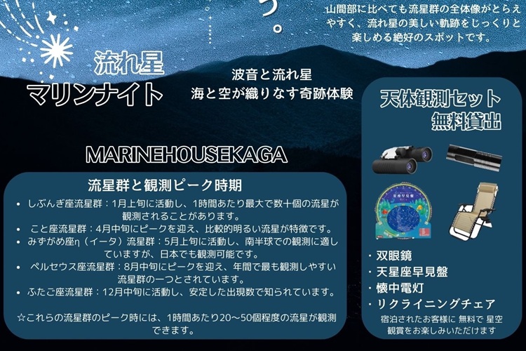 【マリンハウス加賀限定】
流れ星マリンナイト☆
