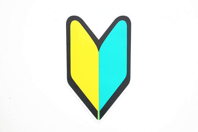 卒業時、初心者マークをプレゼントいたします。